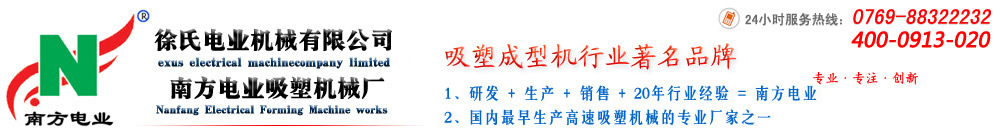 南方電業(yè)吸塑機官網(wǎng)