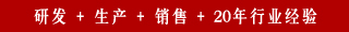 研發(fā) + 生產(chǎn) + 銷(xiāo)售 + 20年行業(yè)經(jīng)驗(yàn)