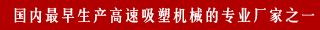 國(guó)內(nèi)最早生產(chǎn)高速吸塑機(jī)械的專(zhuān)業(yè)廠家之一
